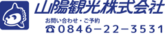 山陽観光株式会社